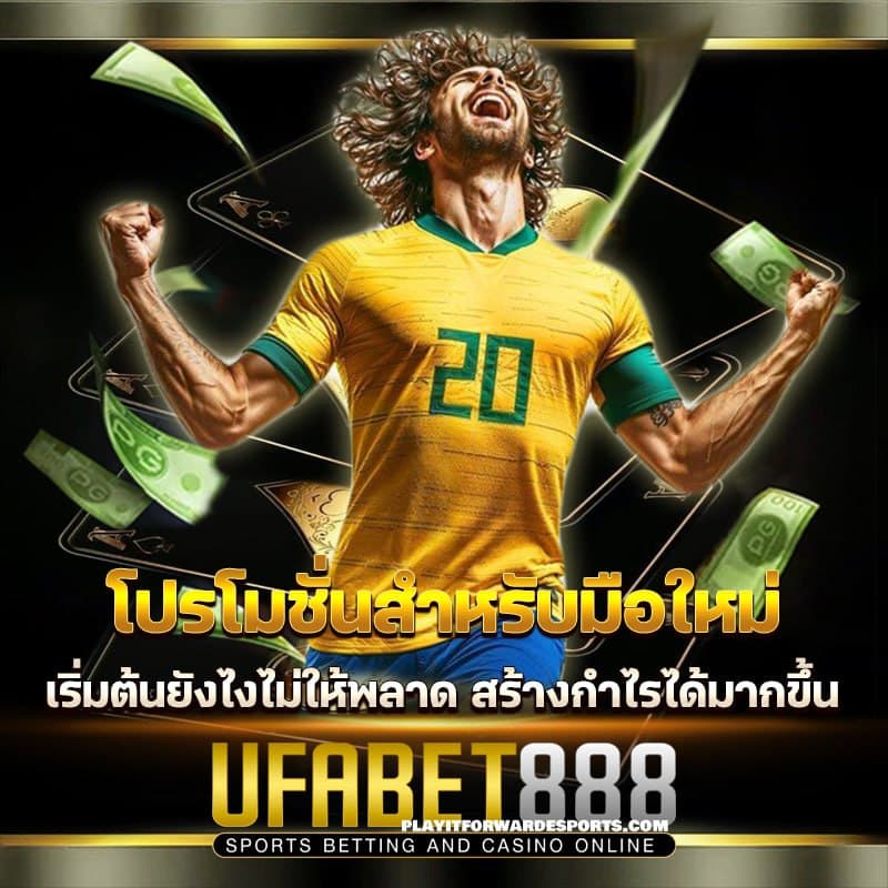 โปรโมชั่น UFABET