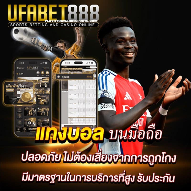 แทงบอลมือถือ ufabet888