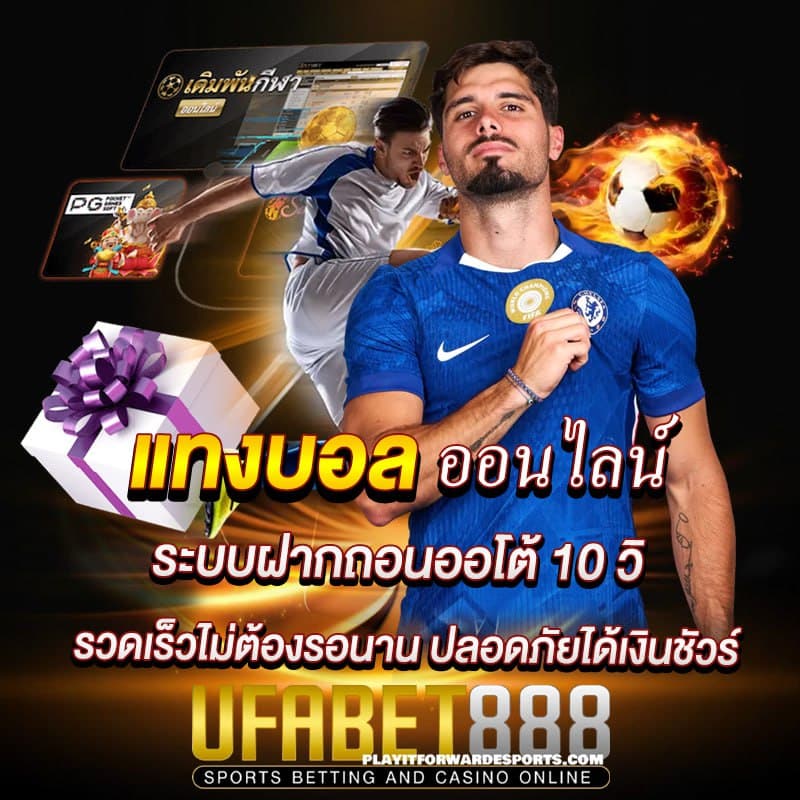 แทงบอลระบบออโต้ ufabet888