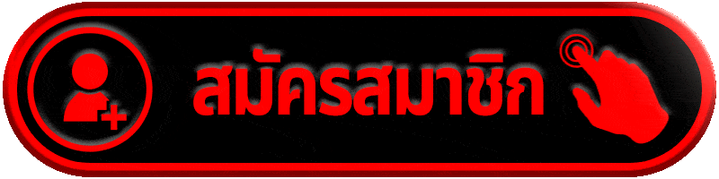 สมัครสมาชิก ufabet888